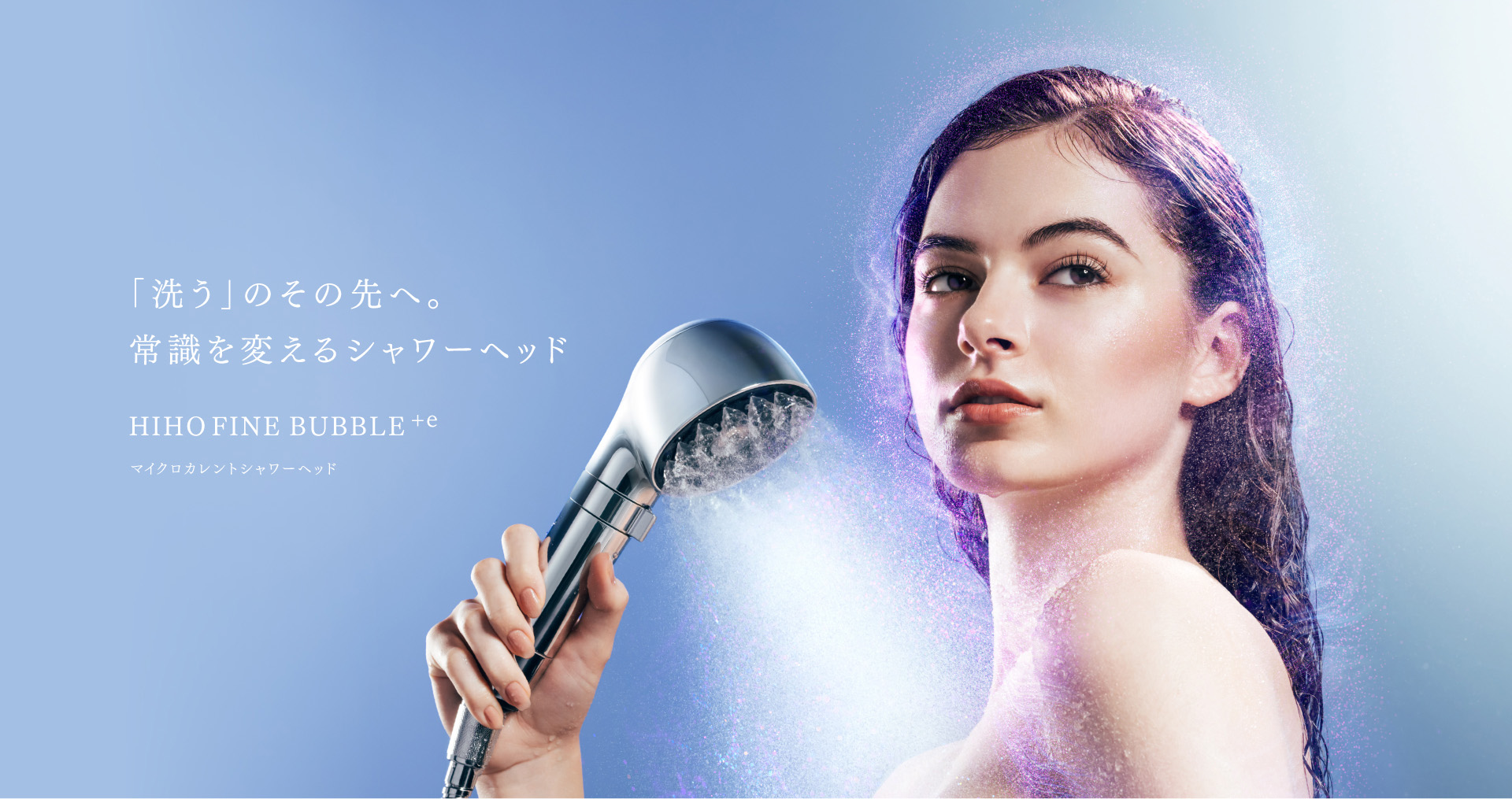 MYTREX HIHO FINE BUBBLE＋e マイクロカレントシャワーヘッド