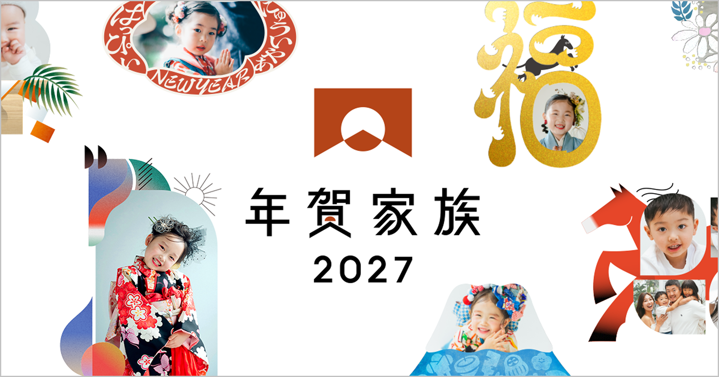 年賀家族
