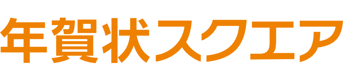 年賀状スクエア