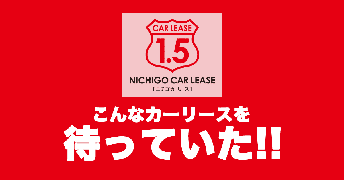 ニチゴカーリース