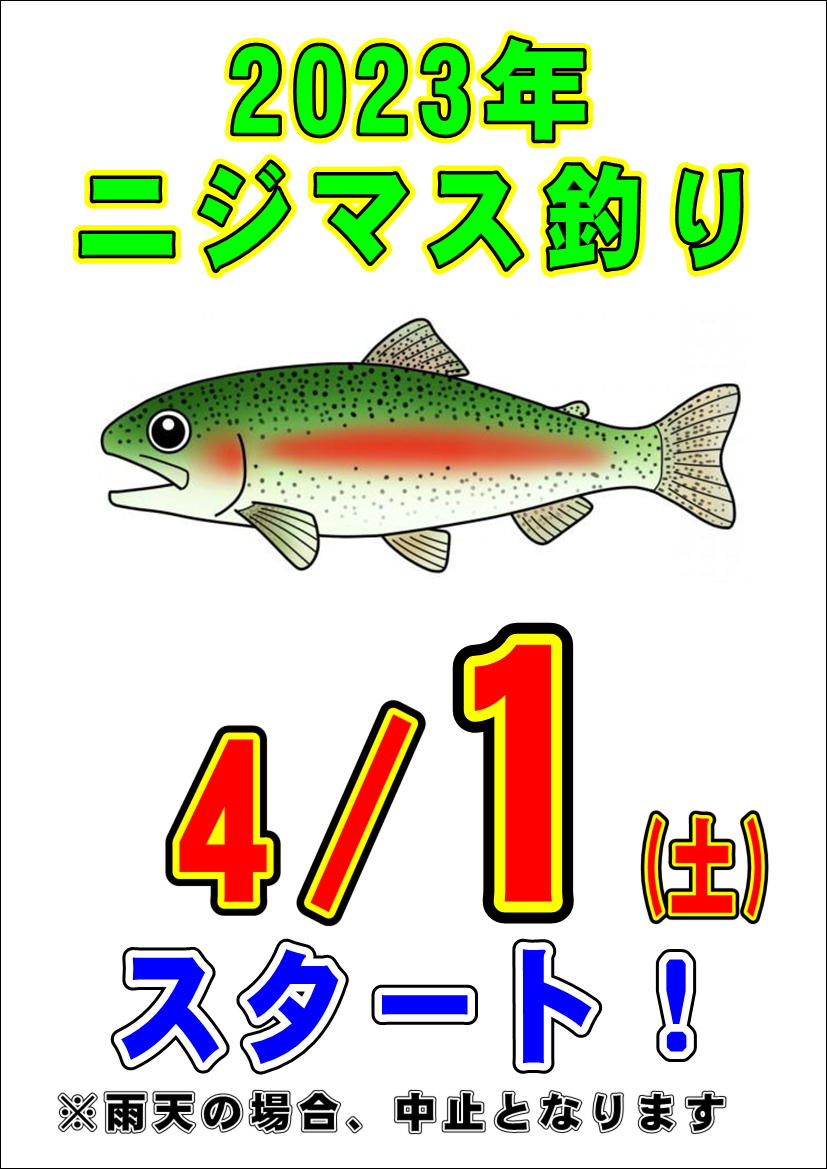 2023/4/1(土)ニジマス釣り開始!