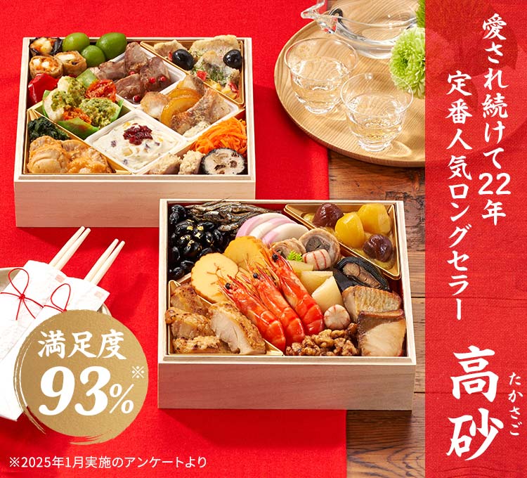 オイシックス おせち 高砂