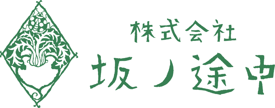 坂ノ途中