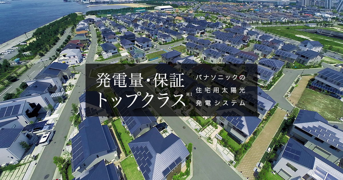 パナソニック 住宅用太陽光発電システム