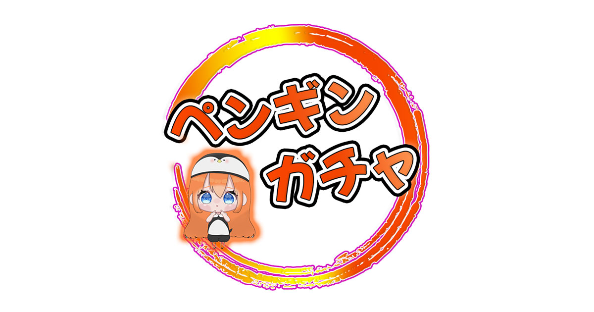 ペンギンガチャ