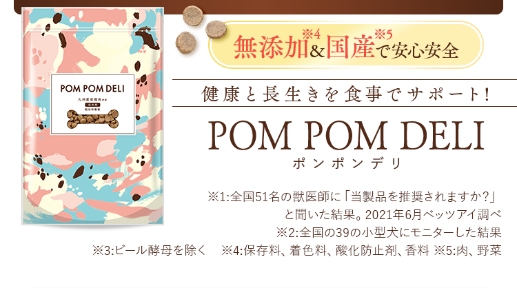 ポンポンデリ（POM POM DELI）小型犬用ドッグフード