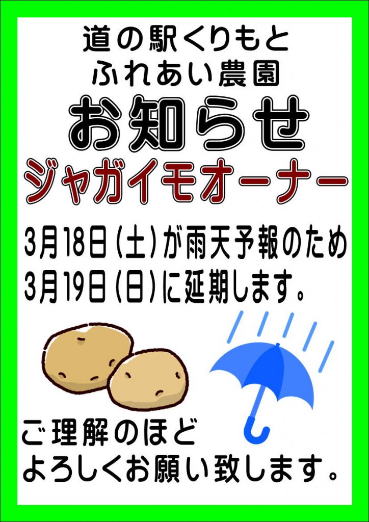 ジャガイモオーナー延期のお知らせ（3月19日）