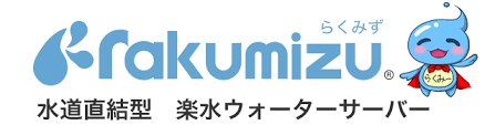 楽水ウォーターサーバー