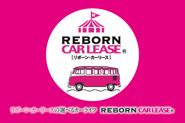 リボーン・カーリース