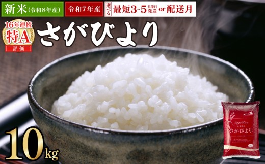 佐賀県上峰町 さがびより(精米10kg)