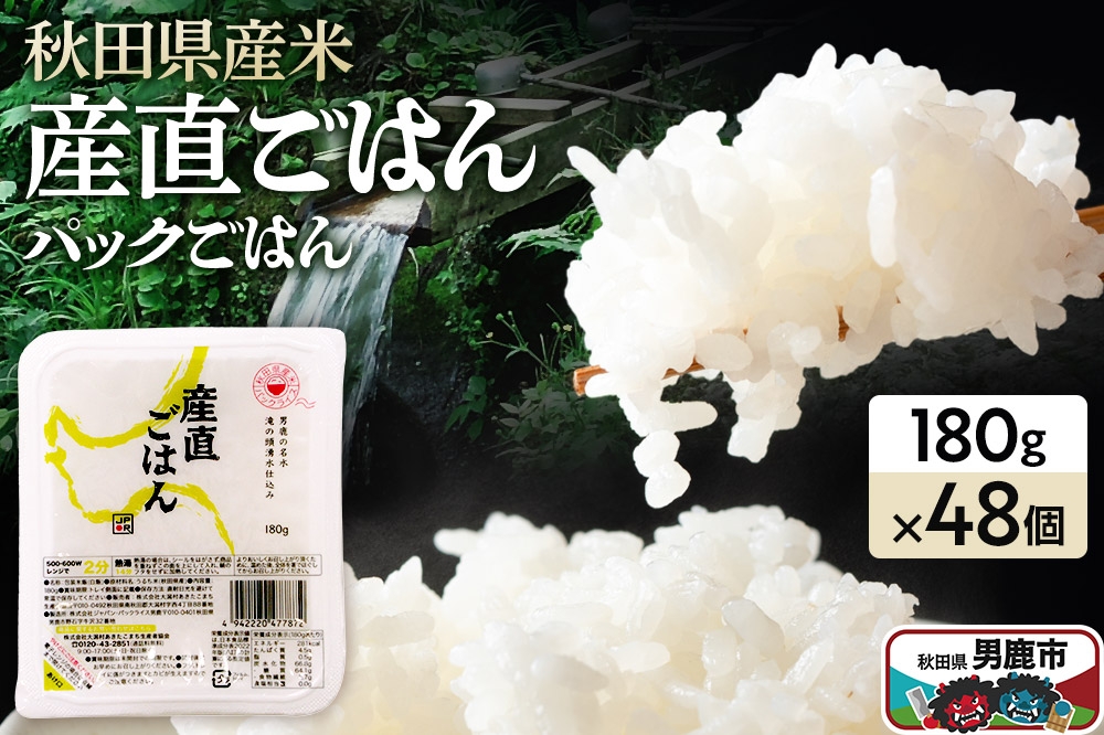 産直ごはん 秋田県産米 パックごはん180g×48個（秋田県男鹿市）