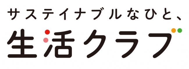 生活クラブ