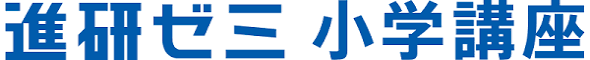進研ゼミ小学講座