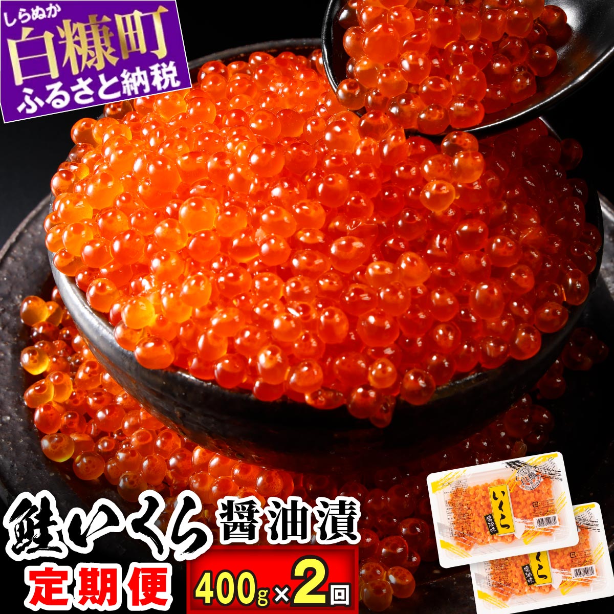 北海道白糠町 いくら醤油漬け（鮭卵）定期便 400g（200g×2）×2回