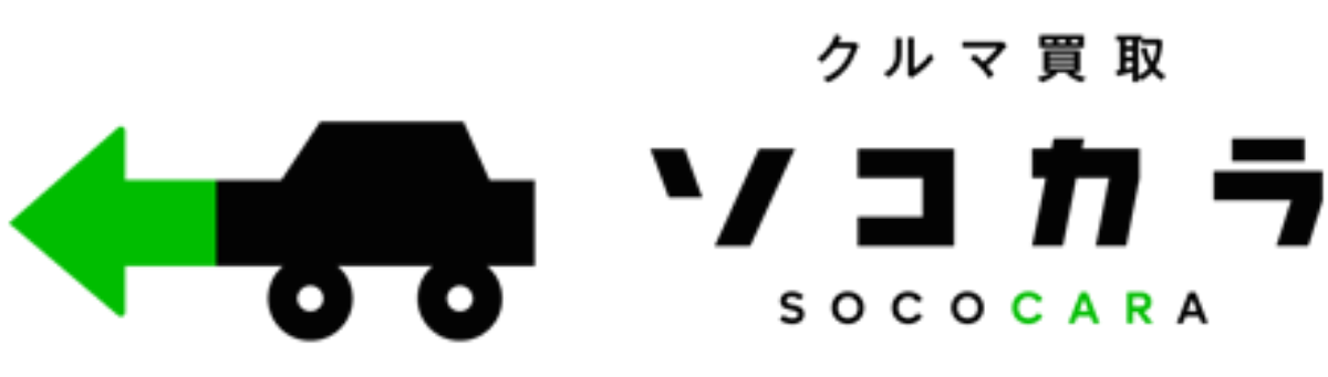 ソコカラ(車買取)