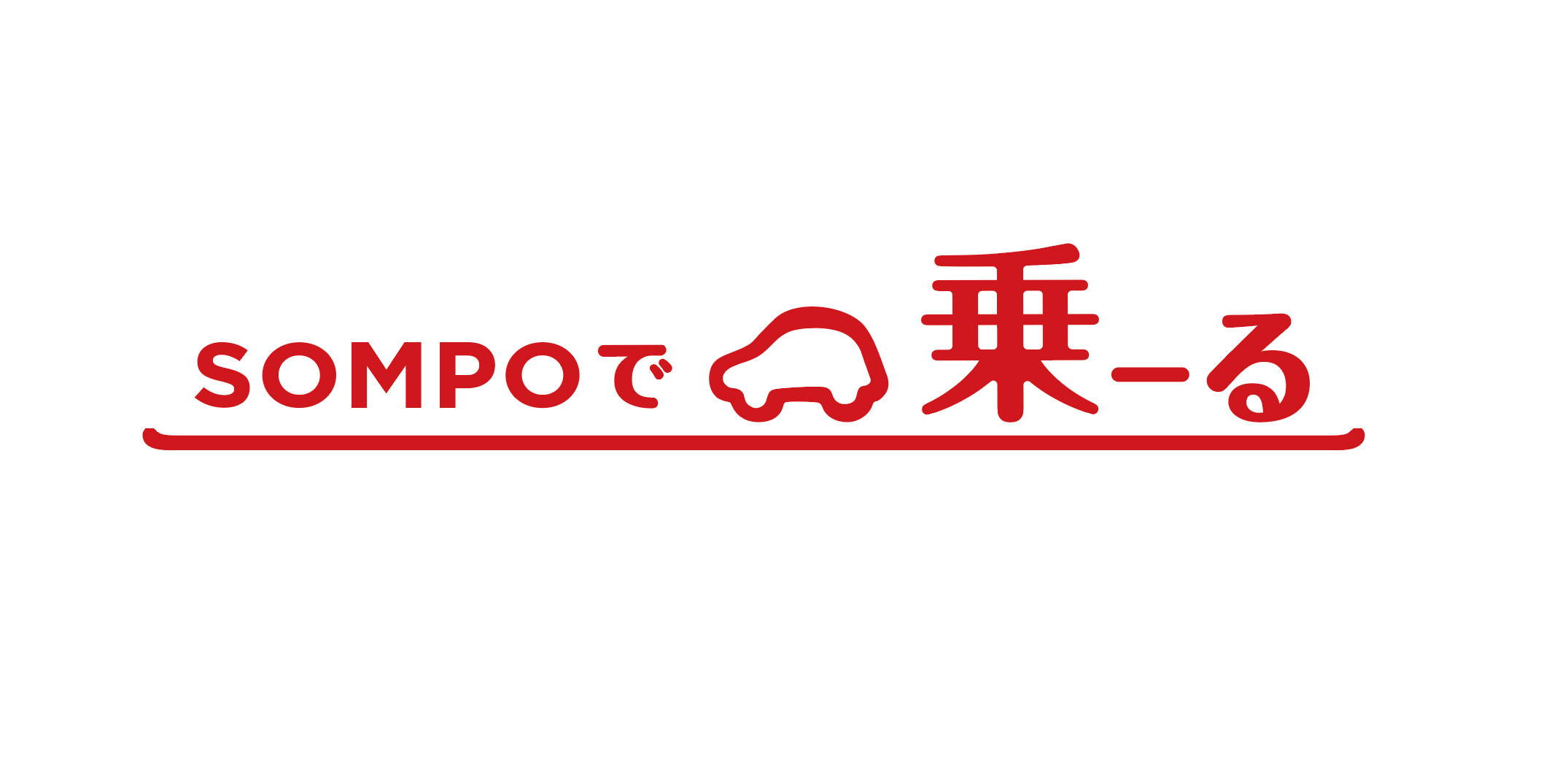 オリコで乗ーる(旧SOMPOで乗ーる)