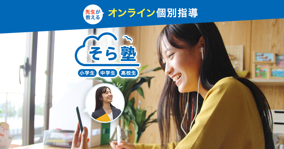 そら塾