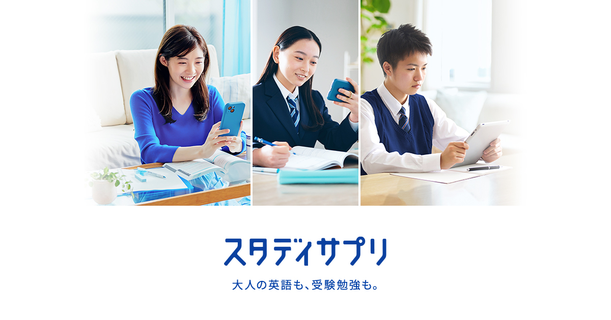 スタディサプリ高校・大学受験講座