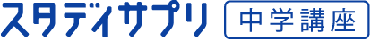 スタディサプリ中学講座