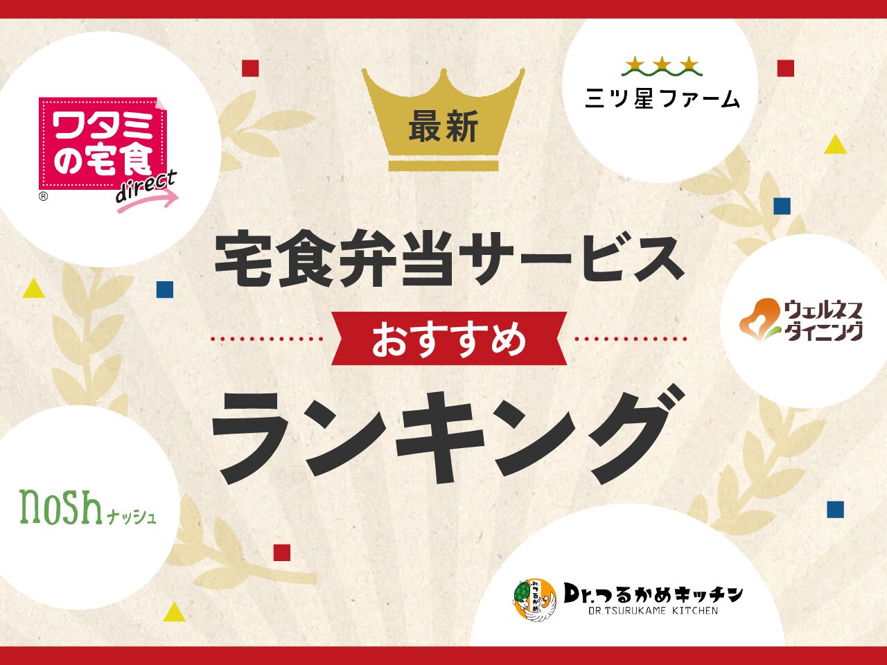 宅食弁当サービスおすすめランキング
