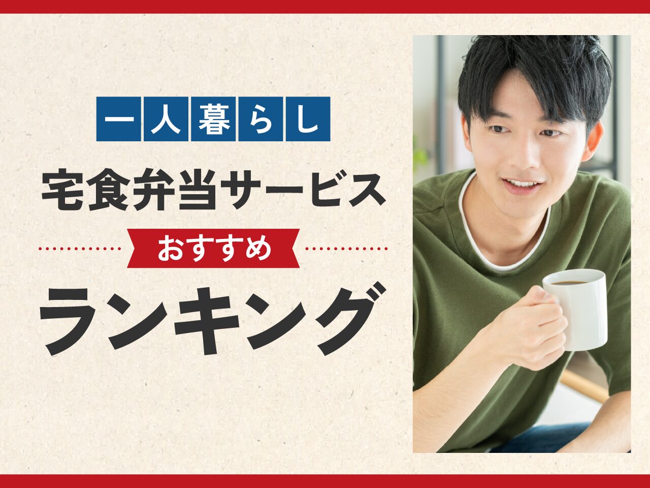 【一人暮らし】宅食弁当サービスおすすめランキング