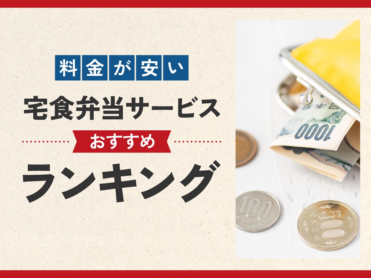 【料金が安い】宅食弁当サービスおすすめランキング
