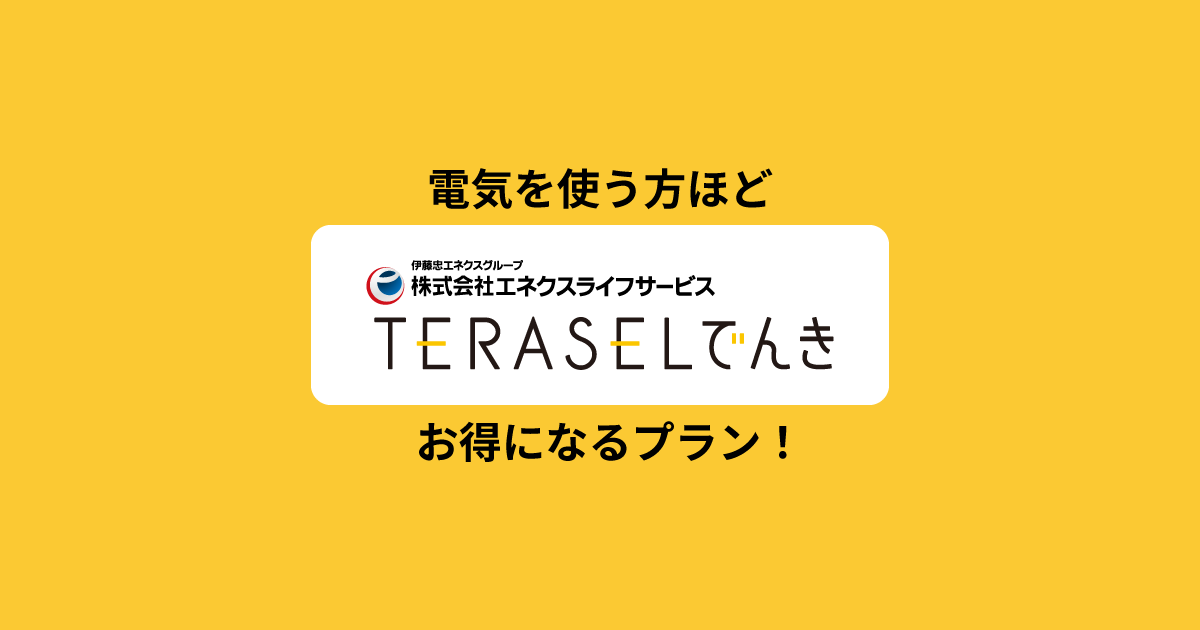 TERASELでんき