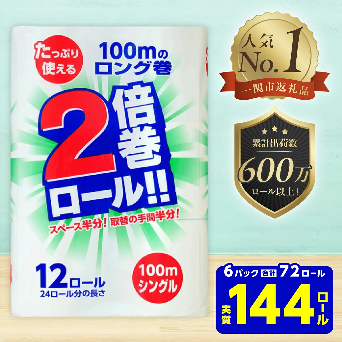 2倍巻トイレットペーパー シングル100m（岩手県一関市 ふるさと納税・上山製紙）