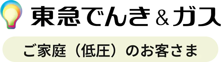 東急でんき＆ガス