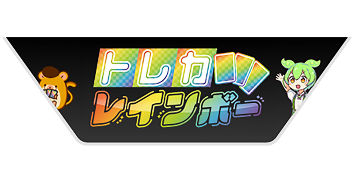 トレカレインボー