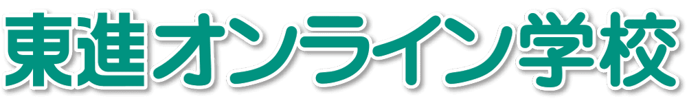 東進オンライン学校 小学部