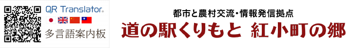 道の駅くりもと 紅小町の郷