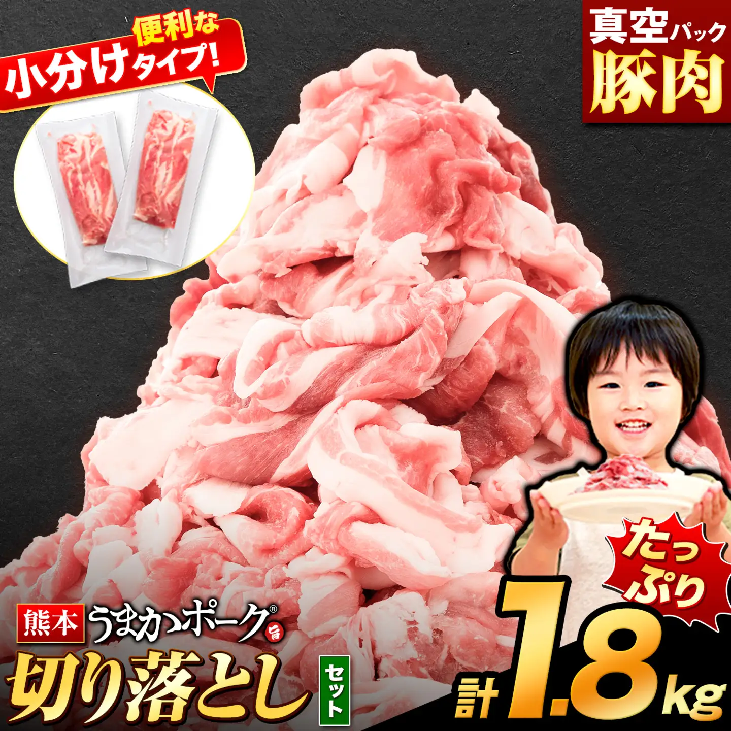 熊本うまかポーク 豚肉切り落とし1.8kg（熊本県大津町のふるさと納税返礼品）