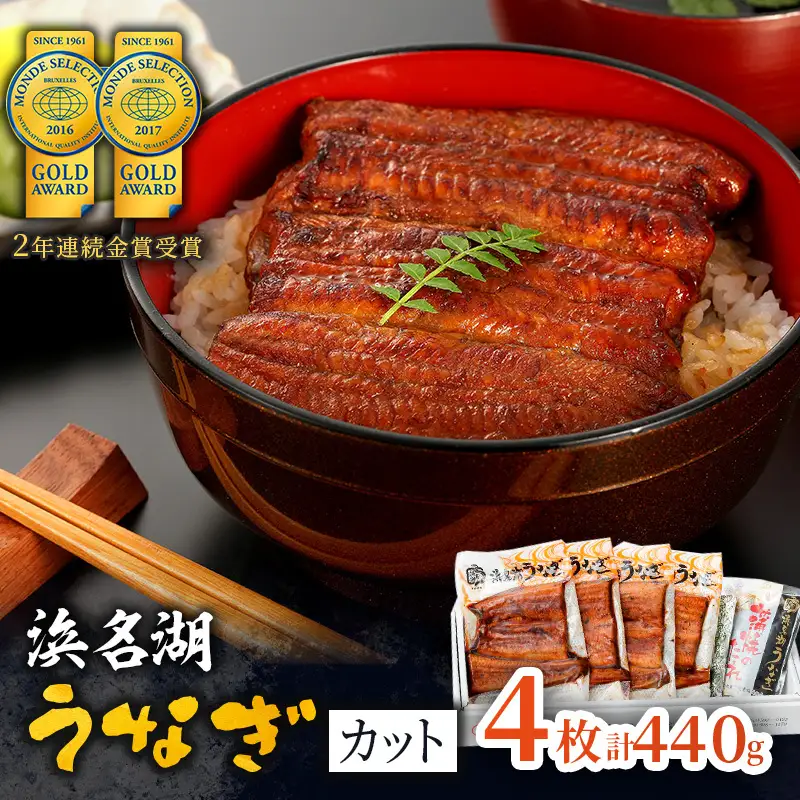 静岡県浜松市 浜名湖うなぎ蒲焼 カット4枚(計440g)