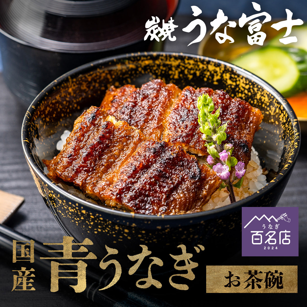 炭焼うな富士