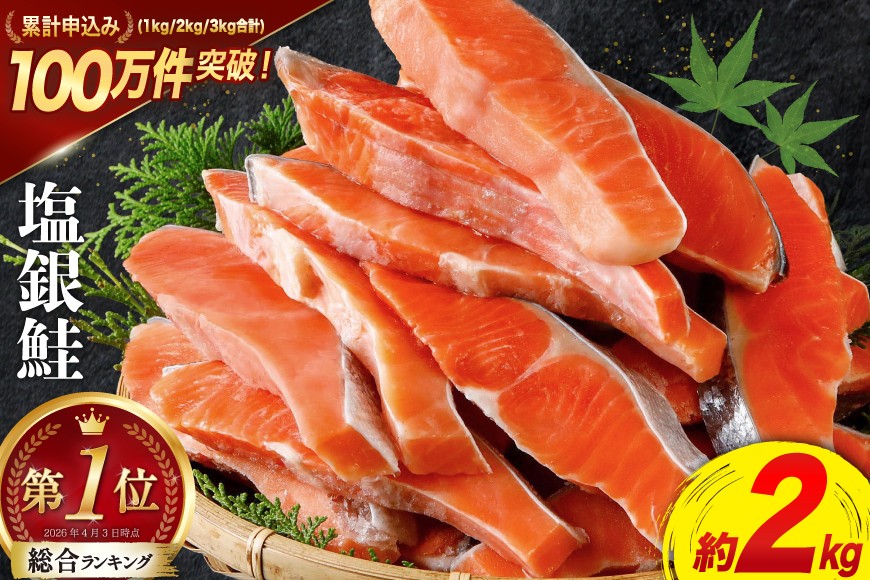 訳あり 鮭 切身 約2kg（宮城県気仙沼市・宮城東洋 塩銀鮭）