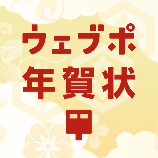ウェブポ年賀状