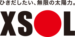 エクソル（XSOL）