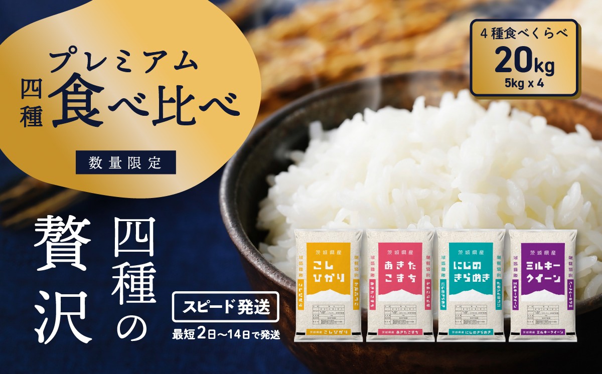 茨城県八千代町 品種が選べるお米(コシヒカリ・あきたこまち・にじのきらめき・ミルキークイーン)