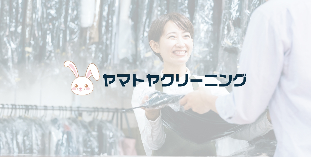 ヤマトヤクリーニング