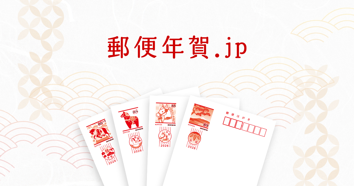 郵便局（郵便年賀.jp）