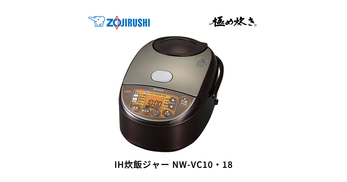象印 IH炊飯ジャー 極め炊き NW-VC10・18