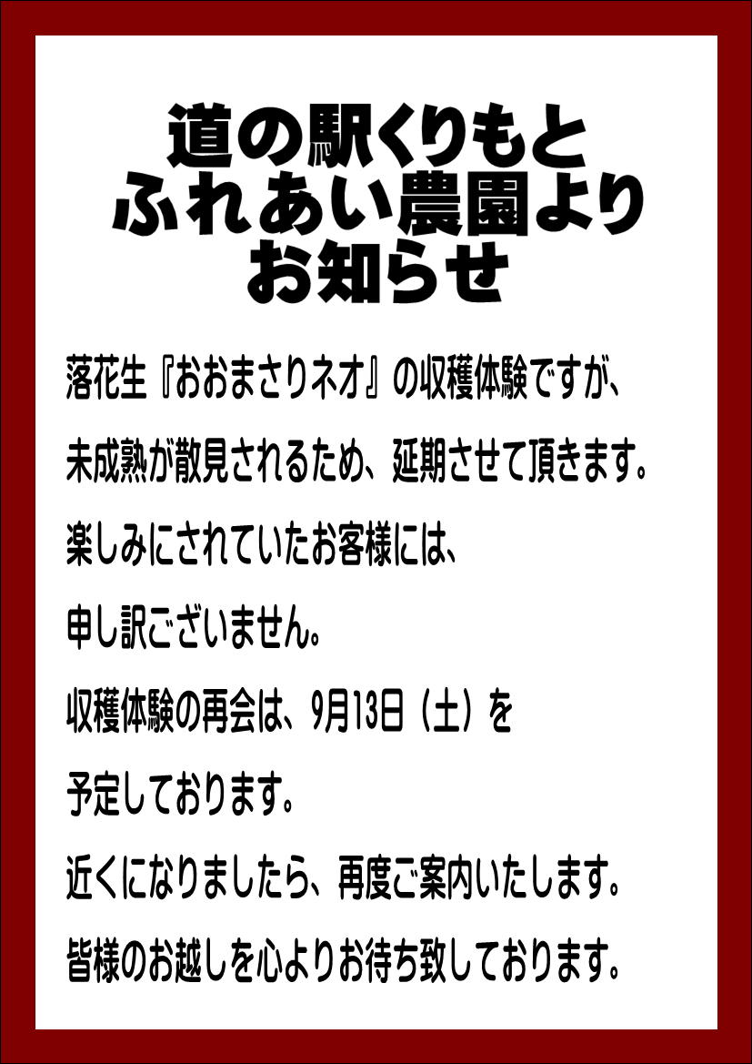 収穫体験”おおまさりネオ”延期のお知らせ