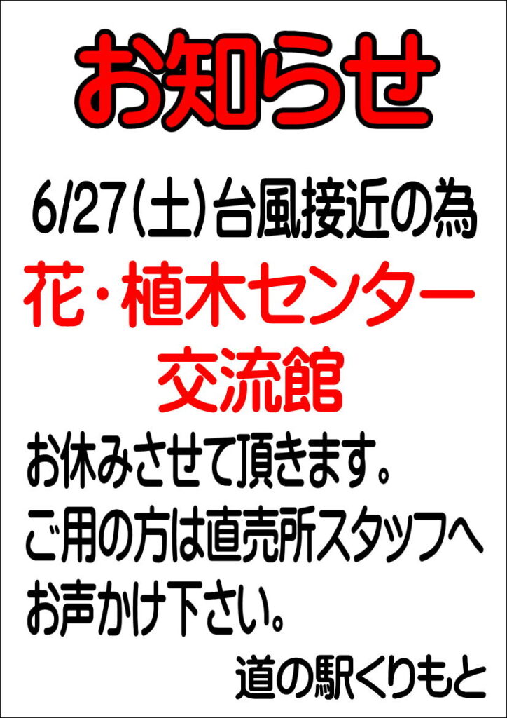 6/27(土)の営業について