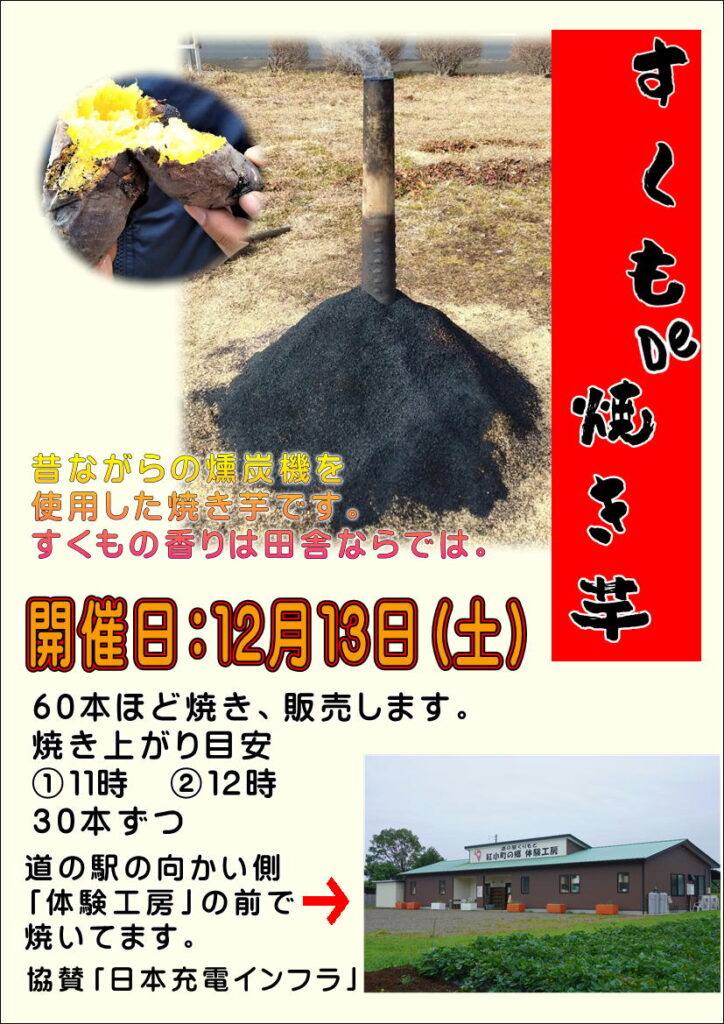 12/13（土）すくもDE焼き芋