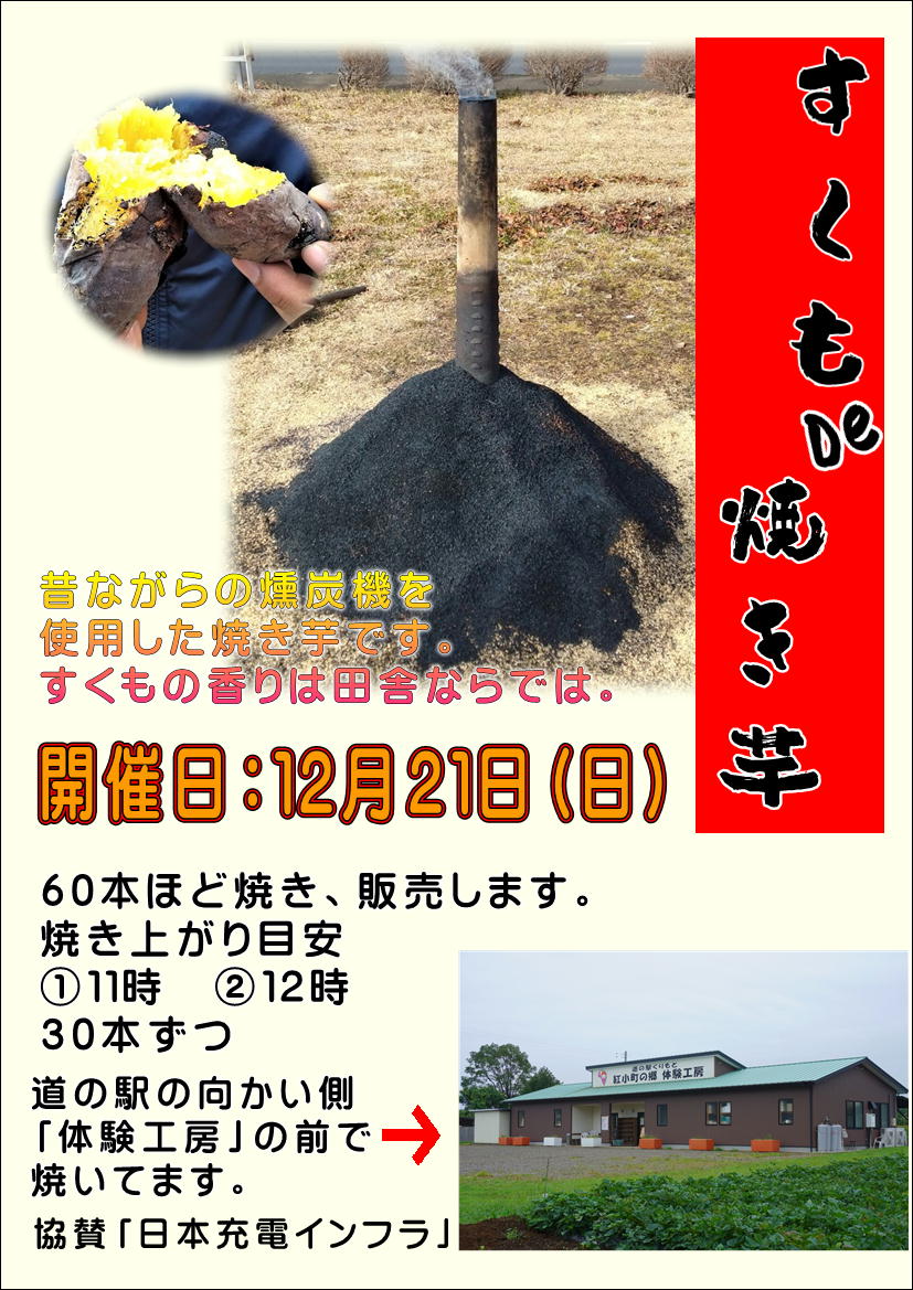 12/21(日)すくもDE焼き芋