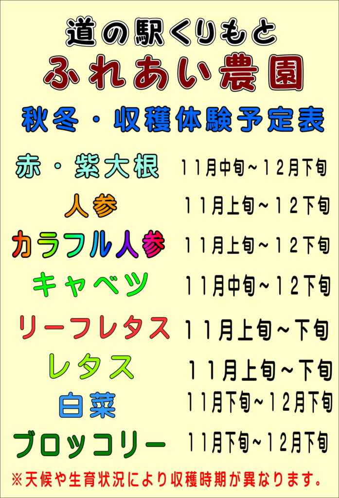 2025年ふれあい農園秋冬の収穫体験予定