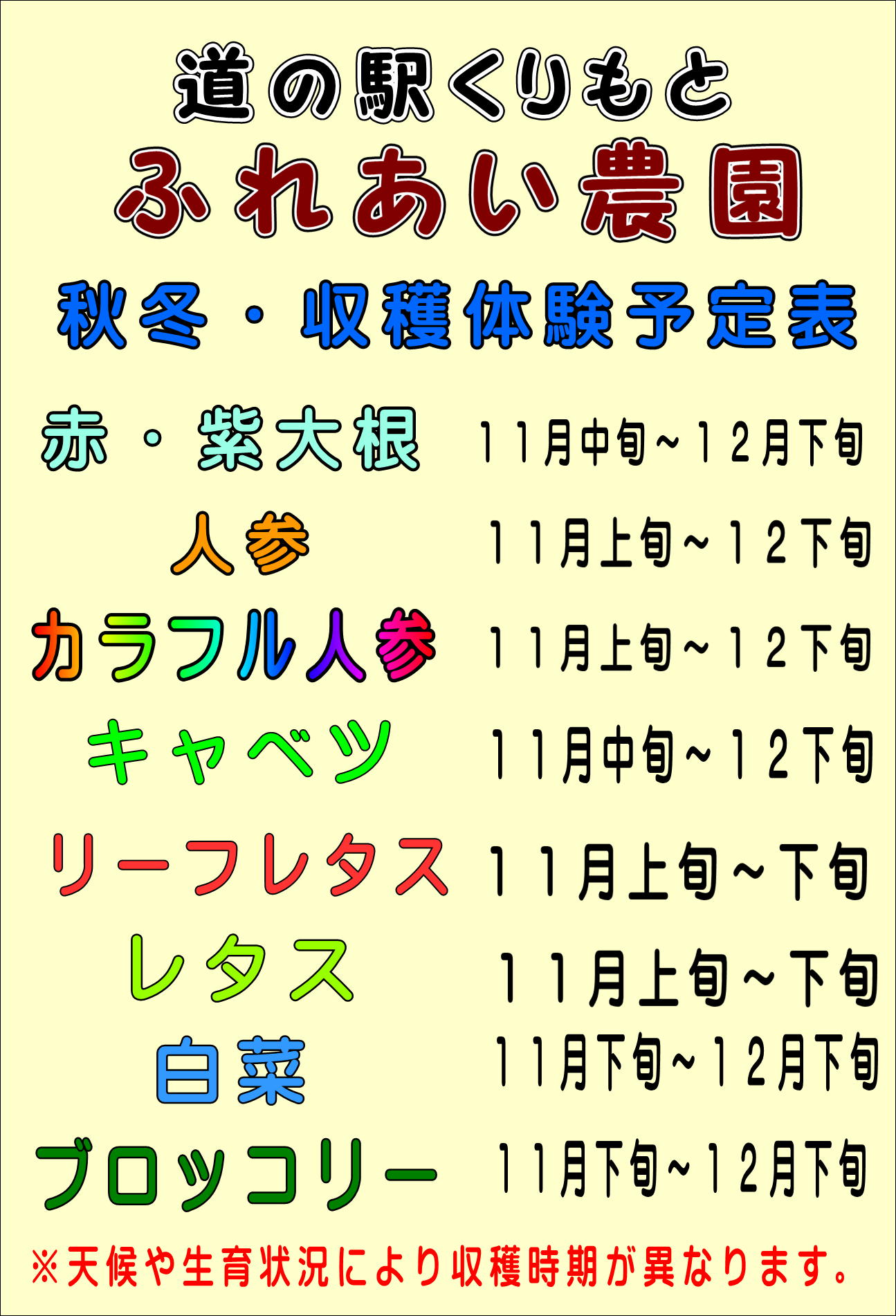 2025年ふれあい農園秋冬の収穫体験予定