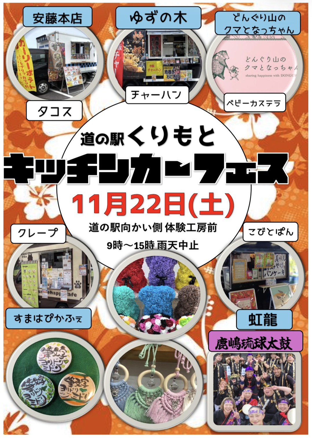 11/22(土)キッチンカーフェス+α