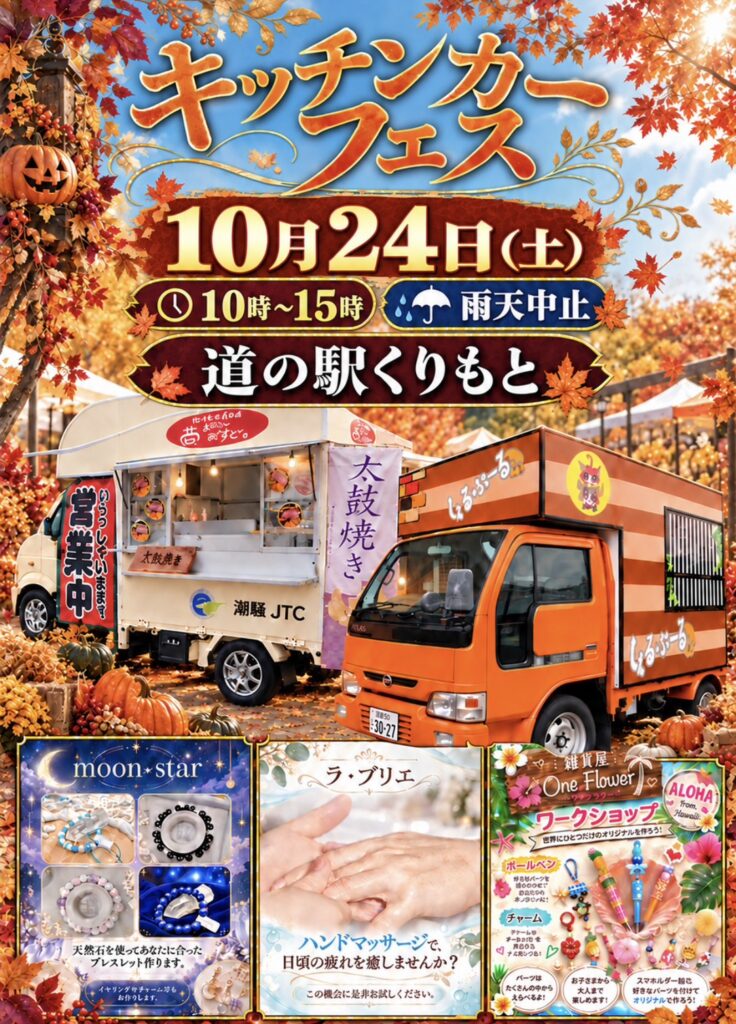 10/24(土)キッチンカーフェス